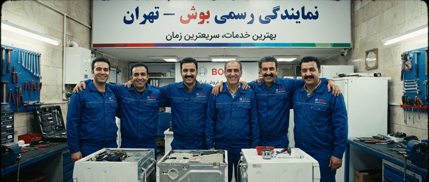 نمایندگی رسمی بوش در تهران