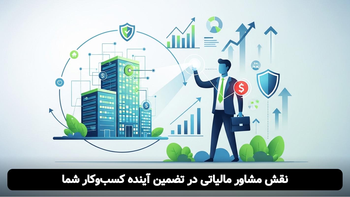 صفر تا صد مالیات استارتاپها: راهنمای کامل برای مدیران و بنیانگذاران در سال 1404 خدمات مالی برای استارتاپها