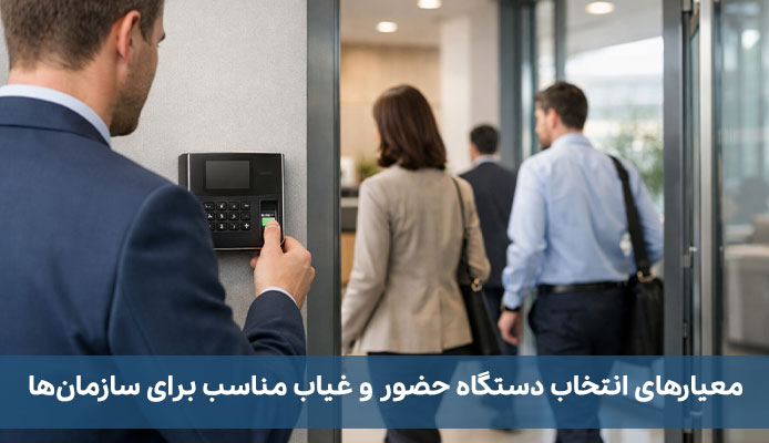 معرفی بهترین برندهای دستگاههای حضور و غیاب؛ راهنمای انتخاب هوشمندانه معیارهای انتخاب دستگاه حضور و غیاب مناسب برای سازمانها