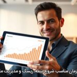 چه زمانی زمان مناسب شروع بیمه، ریسک و مدیریت مالی است؟