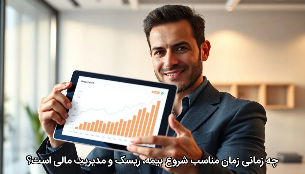 چه زمانی زمان مناسب شروع بیمه، ریسک و مدیریت مالی است؟