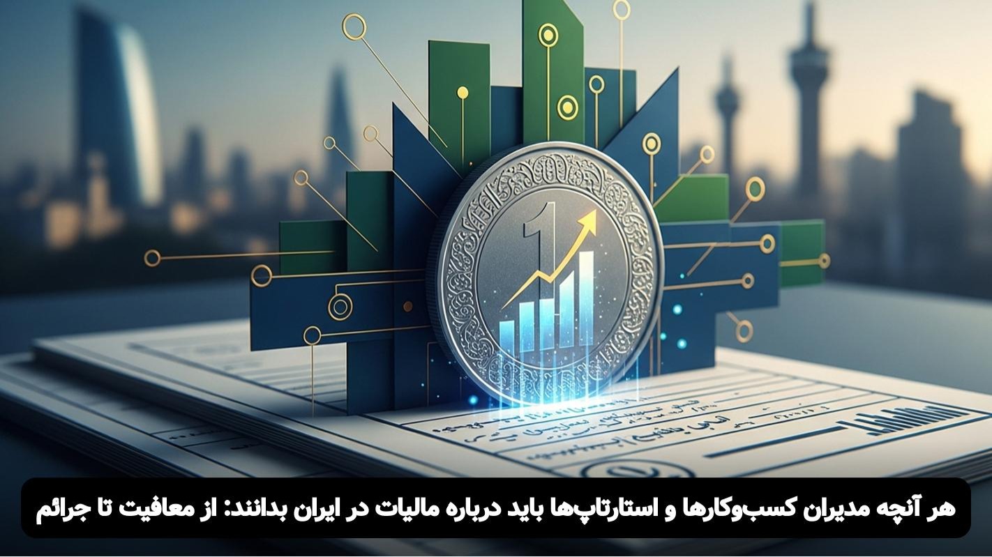 راهنمای کامل مالیات کسب‌وکارهای ایران (۱۴۰۴): از معافیت تا جرائم