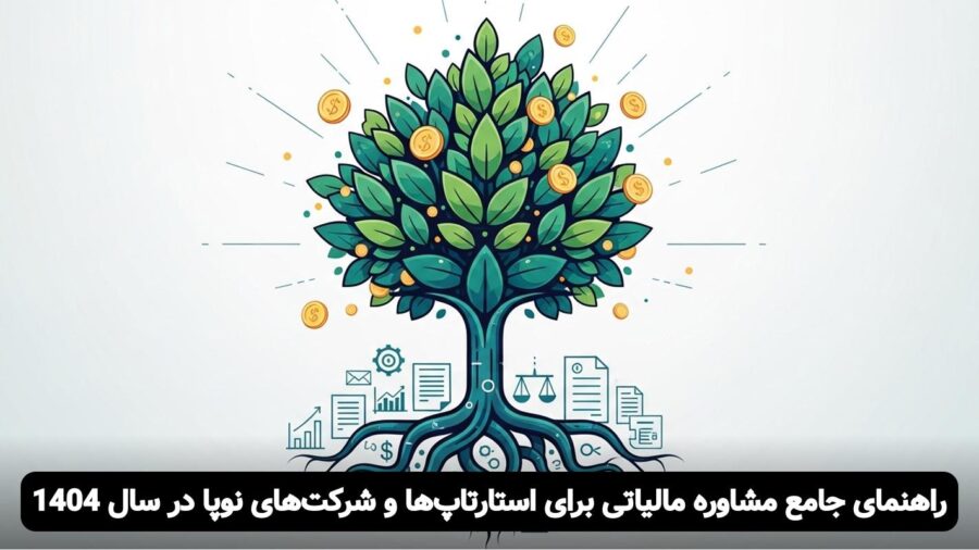 صفر تا صد مالیات استارتاپها: راهنمای کامل برای مدیران و بنیانگذاران در سال 1404 مشاوره مالیاتی برای استارتاپ ها و شرکت های نوپا