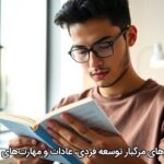 دام‌های مرگبار توسعه فردی، عادات و مهارت‌های نرم