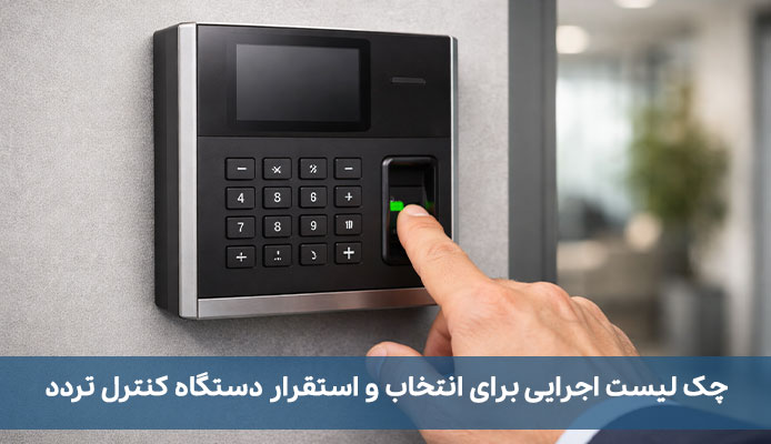 معرفی بهترین برندهای دستگاههای حضور و غیاب؛ راهنمای انتخاب هوشمندانه چک لیست اجرایی برای انتخاب و استقرار دستگاه کنترل تردد