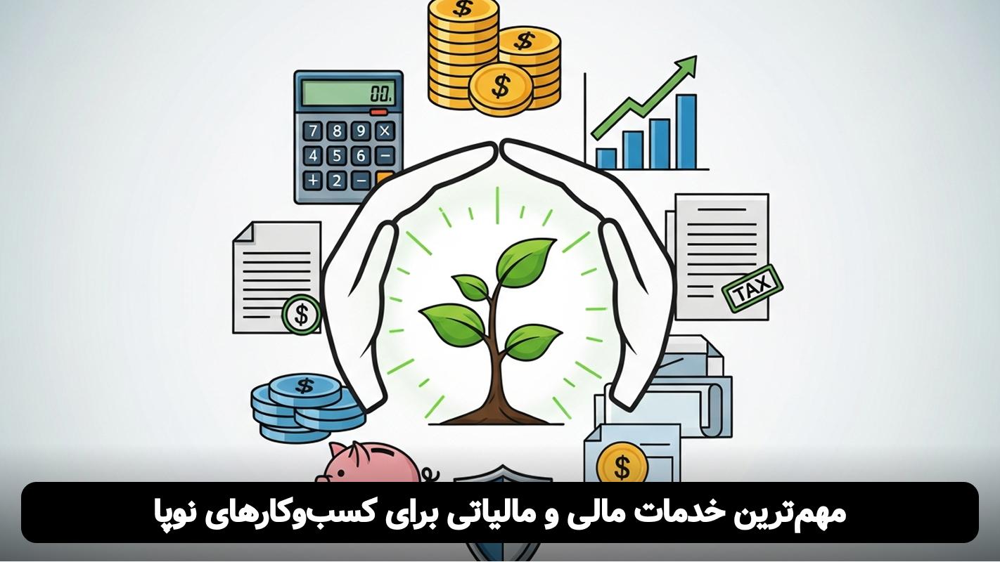 صفر تا صد مالیات استارتاپها: راهنمای کامل برای مدیران و بنیانگذاران در سال 1404 معافیت های مالیاتی شرکت های دانش بنیان