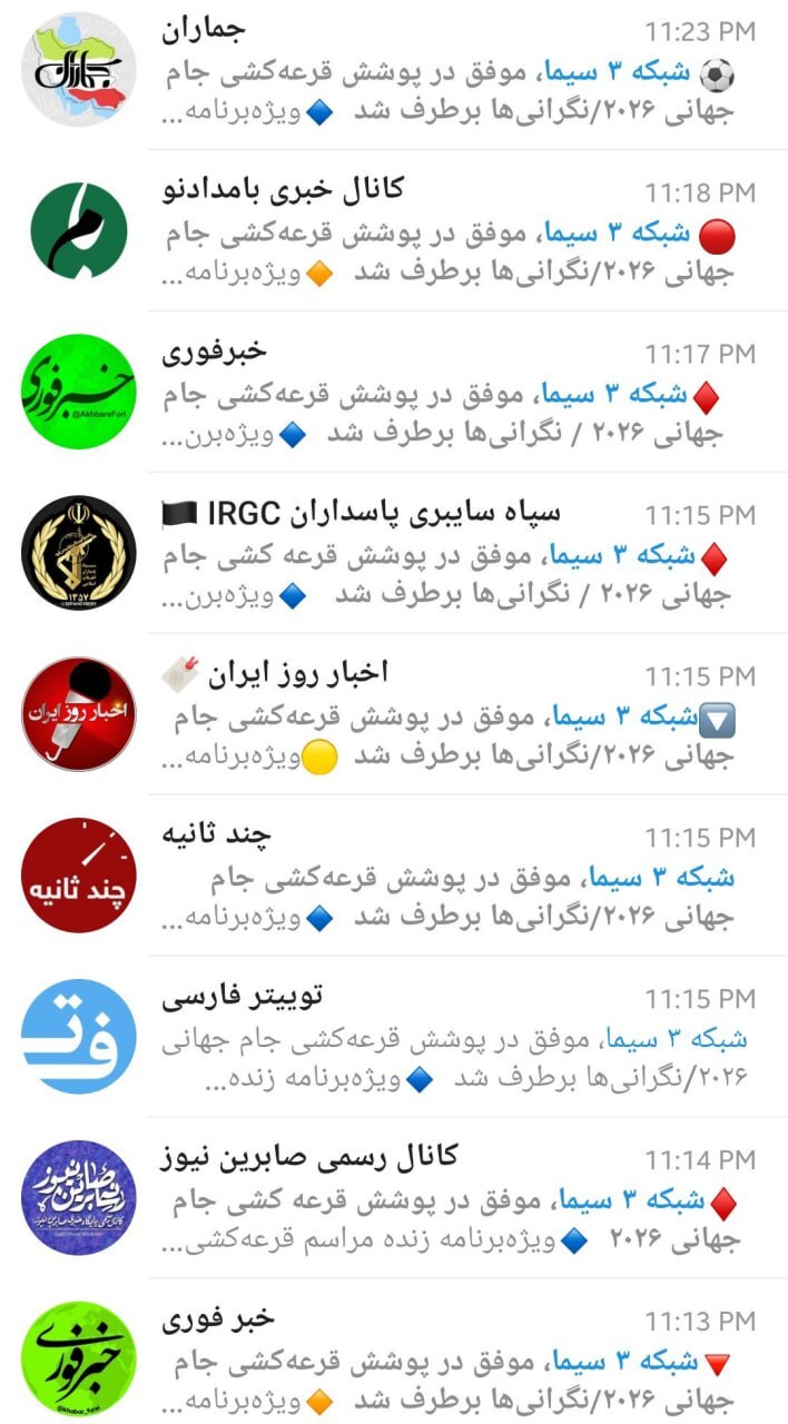 آگهی شبانه شبکه ۳ به کانالهای تلگرامی برای جبران افتضاح فرهنگی روی آنتن + عکس آگهی شبانه شبکه ۳ به کانالهای تلگرامی برای جبران افتضاح فرهنگی روی آنتن + عکس