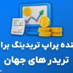 آینده پراپ تریدینگ برای تریدر های جهان