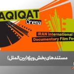 از صربستان تا بریتانیا/ ۶ مستند خارجی در بخش ویژه بین‌الملل به نمایش درمی‌آیند