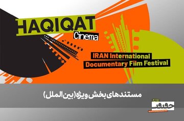 از صربستان تا بریتانیا/ ۶ مستند خارجی در بخش ویژه بینالملل به نمایش درمیآیند از صربستان تا بریتانیا/ ۶ مستند خارجی در بخش ویژه بینالملل به نمایش درمیآیند