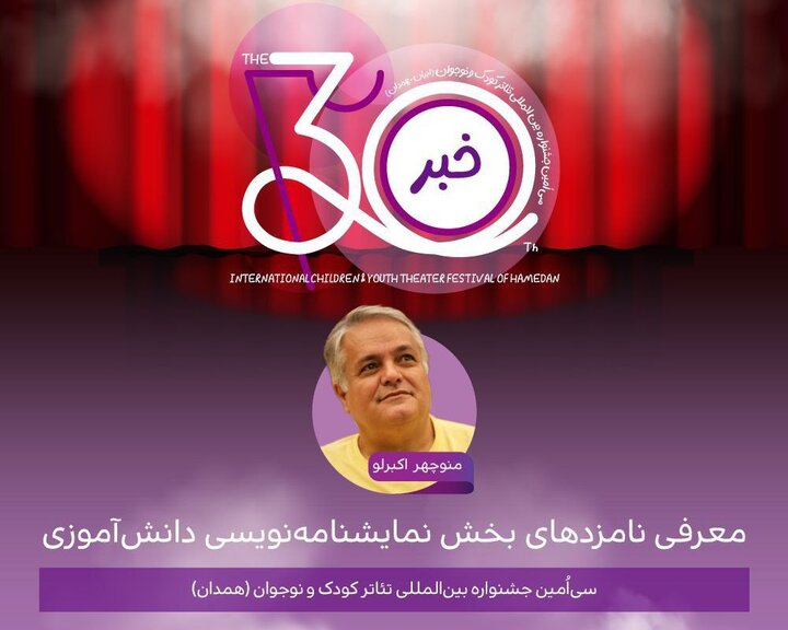 اعلام نامزدهای بخش نمایشنامهنویسی دانشآموزی جشنواره کودک و نوجوان اعلام نامزدهای بخش نمایشنامهنویسی دانشآموزی جشنواره کودک و نوجوان