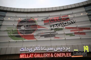 افتتاحیه «سینماحقیقت ۱۹» با رنگ ایران و روز مادر افتتاحیه «سینماحقیقت ۱۹» با رنگ ایران و روز مادر