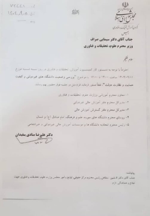 بررسی وضعیت دانشگاه‌های غیردولتی امروز در مجلس شورای اسلامی