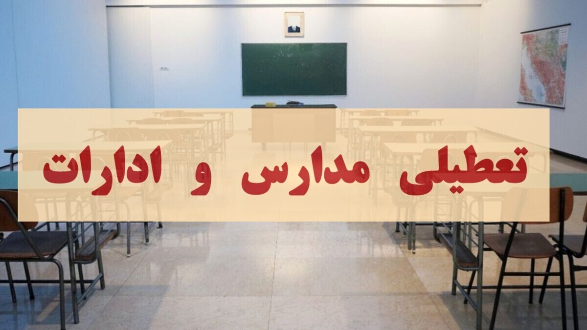 تعطیلی مدارس شنبه ۱۵ آذر ۱۴۰۴ / مدارس کدام استان‌ها تعطیل شد؟