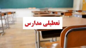 تعطیلی مدارس فردا چهارشنبه ۲۶ آذر ۱۴۰۴ / مدارس کدام استان‌ها تعطیل شد؟