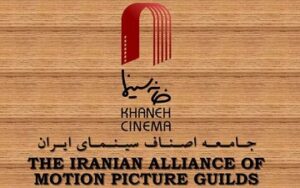 درخواست خانه سینما برای رسیدگی مستقل به ابهامات پرونده سینماگران بازداشت‌شده