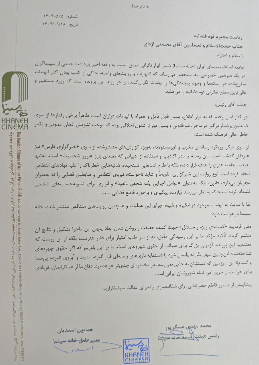 درخواست خانه سینما برای رسیدگی مستقل به ابهامات پرونده سینماگران بازداشتشده درخواست خانه سینما برای رسیدگی مستقل به ابهامات پرونده سینماگران بازداشتشده