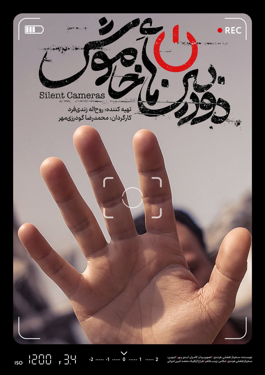 دوربینهایی که در طول جنگ ۱۲ روزه اجازه روشن شدن نداشتند دوربینهایی است که در طول جنگ ۱۲ روزه اجازه روشن شدن نداشتند