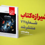 شیرازه کتاب، ۱۰۰ کتاب خواندنی را برای کودکان معرفی کرد