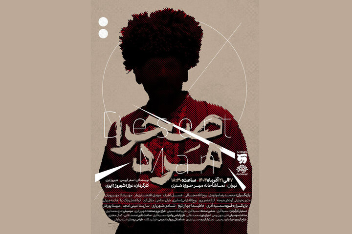 «صحرا مرد» از ۱۷ آذر در تماشاخانه مهر 