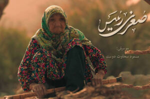 «صغری رئیس» دغدغه سالمندان را دارد؛ شخصیت خاص زنی ۱۰۲ ساله مستند شد!