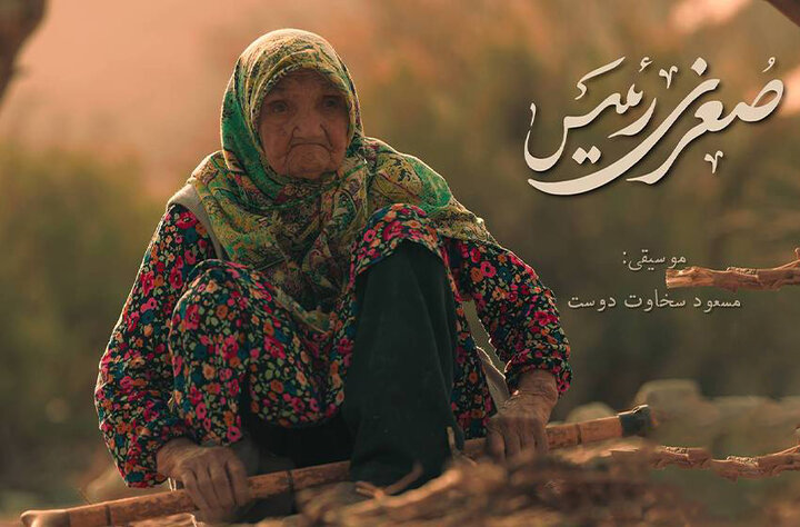 «صغری رئیس» دغدغه سالمندان را دارد؛ شخصیت خاص زنی ۱۰۲ ساله مستند شد! «صغری رئیس» دغدغه سالمندان را دارد؛ شخصیت خاص زنی ۱۰۲ ساله مستند شد!