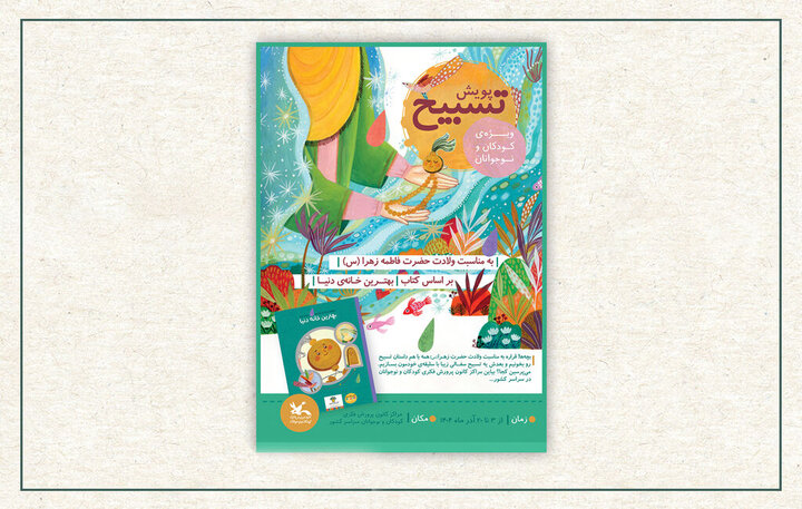 فراخوان پویش ملی «تسبیح» در مراکز کانون کشور منتشر شد فراخوان پویش ملی «تسبیح» در مراکز کانون کشور منتشر شد