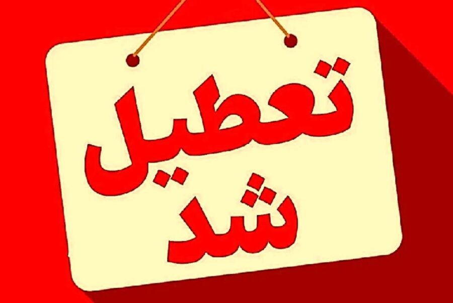 فوری/ مدارس این دو استان فردا چهارشنبه ۱۲ آذر ۱۴۰۴ تعطیل شد