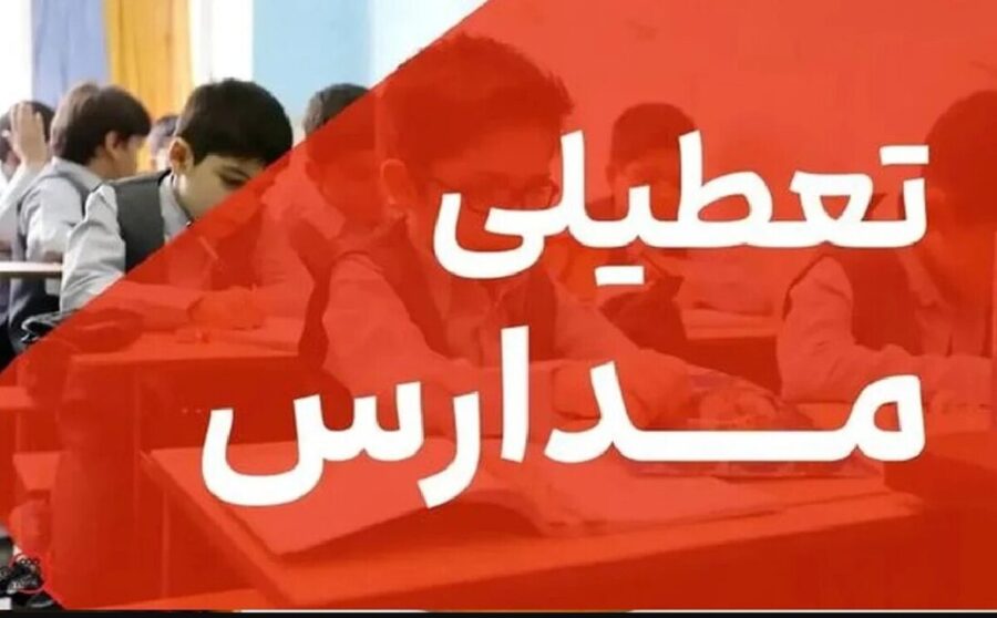 فوری / مدارس فردا شنبه ۲۲ آذر ۱۴۰۴ تعطیل شد فوری / مدارس فردا شنبه ۲۲ آذر ۱۴۰۴ تعطیل شد