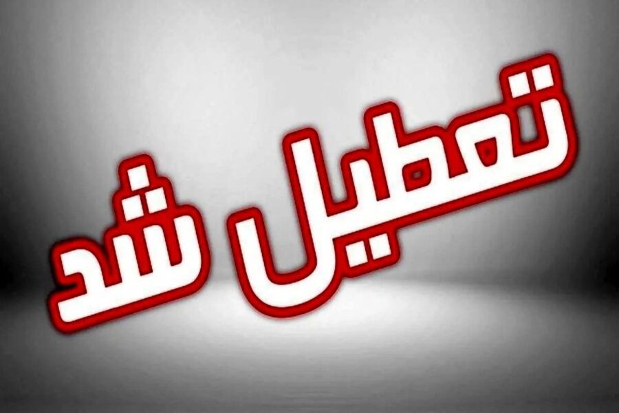 فوری/ مدارس و ادارات تهران فردا سه‌شنبه ۱۱ آذر ۱۴۰۴ تعطیل شد