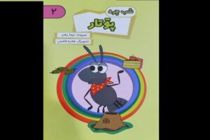 مجموعه‌ کتاب‌های تصویری گیلکی «شب‌چره» برای کودکان منتشر شد