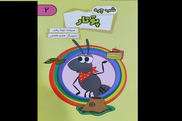 مجموعه کتابهای تصویری گیلکی «شبچره» برای کودکان منتشر شد مجموعه کتابهای تصویری گیلکی «شبچره» برای کودکان منتشر شد