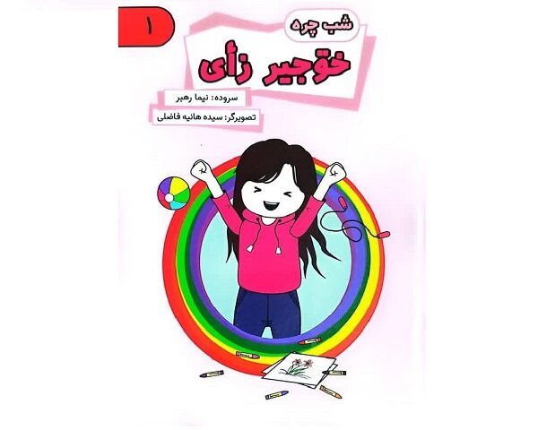 مجموعه کتابهای تصویری گیلکی «شبچره» برای کودکان منتشر شد مجموعه کتابهای تصویری گیلکی «شبچره» برای کودکان منتشر شد