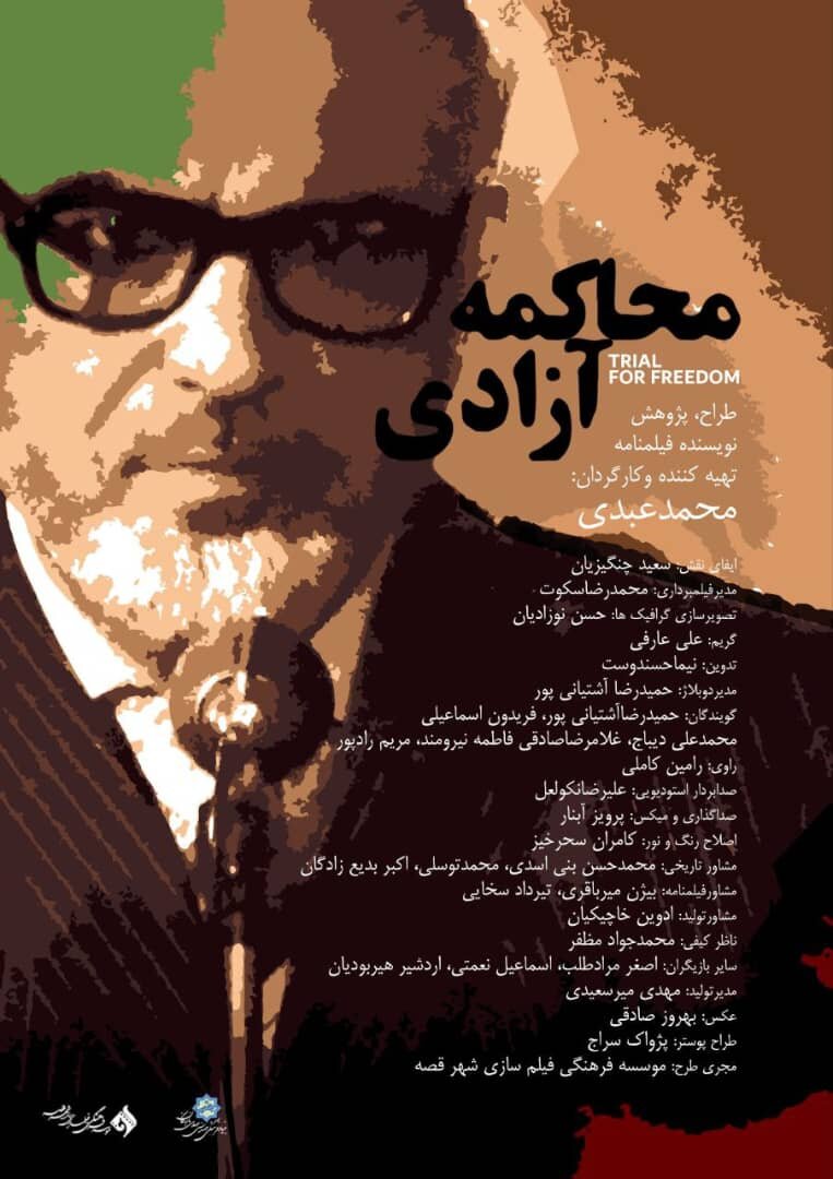 «محاکمه آزادی» روایت دورانی پر التهاب از زندگی یکی از چهرههای اصلی تاریخ معاصر/ بازرگان پروژهای که سالها در انتظار بودجه متوقف ماند «محاکمه آزادی» روایت دورانی پر التهاب از زندگی یکی از چهرههای اصلی تاریخ معاصر/بازخوانی یک محاکمه تاریخی