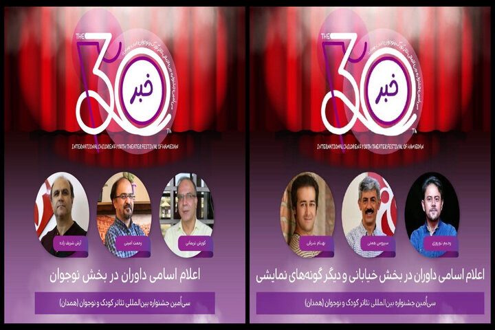 معرفی داوران ۳ بخش‌ از جشنواره تئاتر کودک و نوجوان