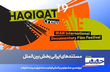 معرفی مستندهای ایرانی بخش بینالملل «سینماحقیقت» و برگزاری یادمان دو سینماگر فقید معرفی مستندهای ایرانی بخش بینالملل «سینماحقیقت» و برگزاری یادمان دو سینماگر فقید
