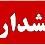 هشدار قرمز برای این استان صادر شد