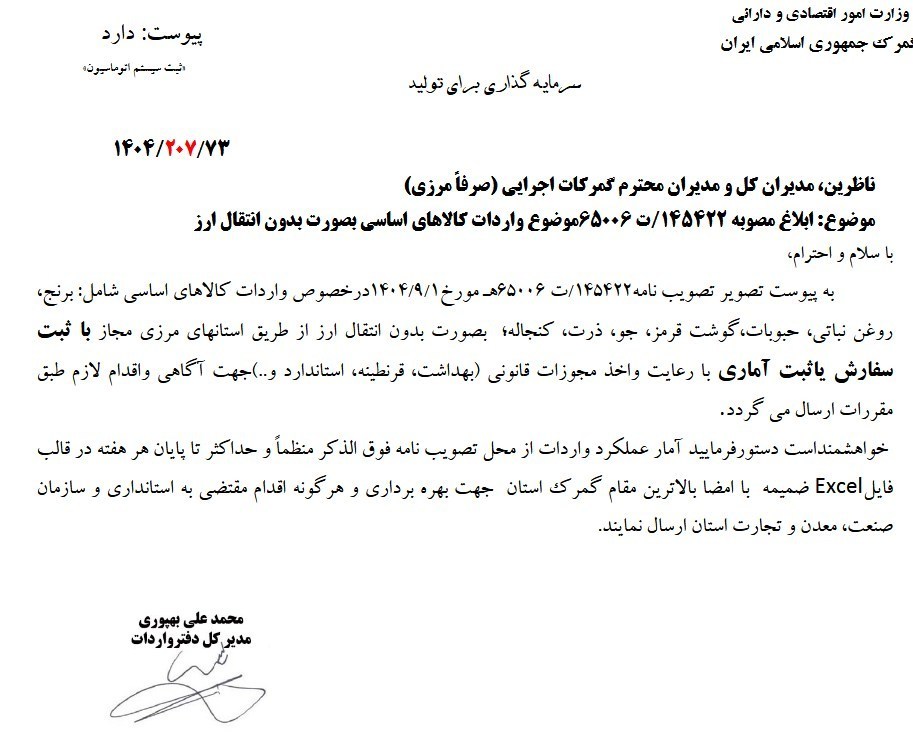 واردات کالاهای اساسی بدون انتقال ارز آزاد شد/ مصوبه جدید 4 ماه معتبر است؟ گمرک ,