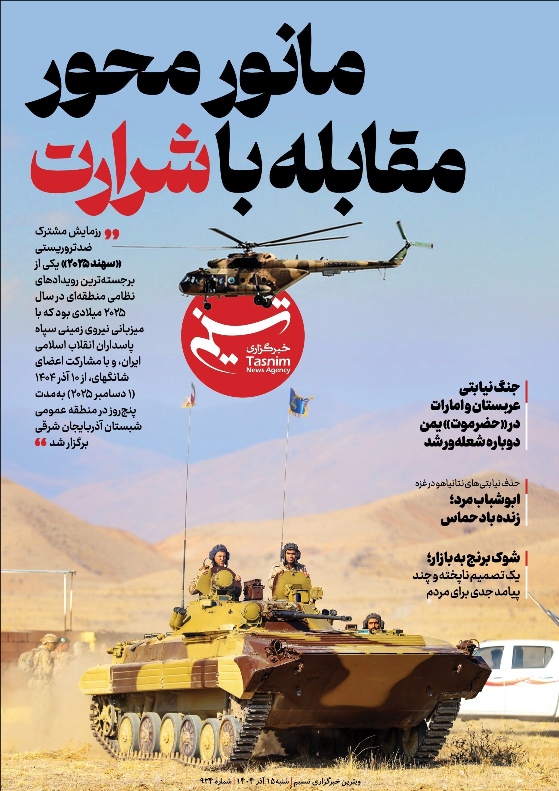 ویترین تسنیم شماره 934/ «مانور محور مقابله با شرارت»