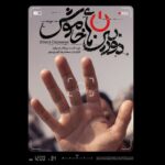 پوستر و تیزر مستند «دوربین‌های خاموش» منتشر شد