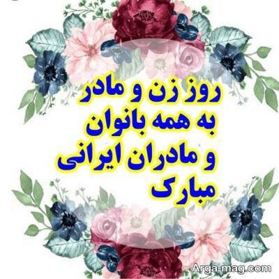 پیام تبریک روز مادر و روز زن ۱۴۰۴ / پیام‌های تبریک رسمی، ادبی و عاشقانه برای همسر و مادر