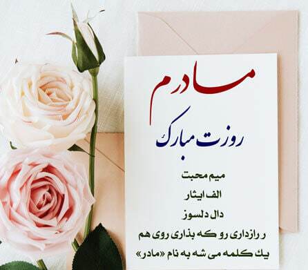 پیام تبریک روز مادر و روز زن ۱۴۰۴ / پیام‌های تبریک رسمی، ادبی و عاشقانه برای همسر و مادر