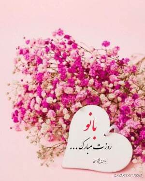 پیام تبریک روز مادر و روز زن ۱۴۰۴ / پیام‌های تبریک رسمی، ادبی و عاشقانه برای همسر و مادر