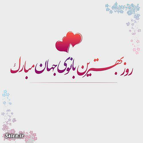 پیام تبریک روز مادر و روز زن ۱۴۰۴ / پیام‌های تبریک رسمی، ادبی و عاشقانه برای همسر و مادر