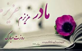 پیام تبریک روز مادر و روز زن ۱۴۰۴ / پیام‌های تبریک رسمی، ادبی و عاشقانه برای همسر و مادر