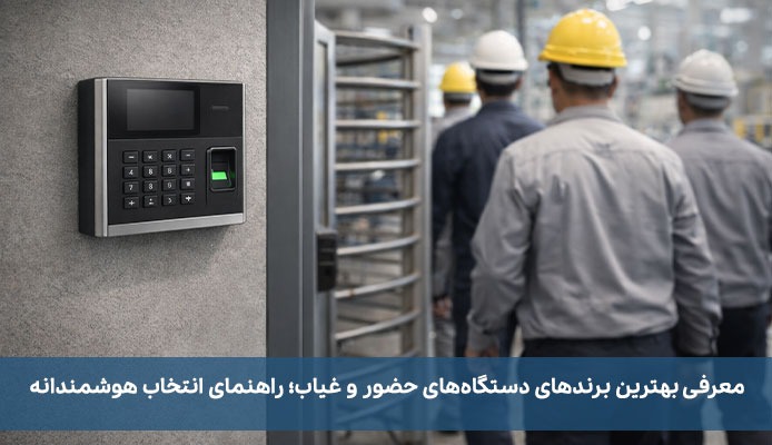 معرفی بهترین برندهای دستگاه‌های حضور و غیاب؛ راهنمای انتخاب هوشمندانه