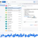 وب‌میل حرفه‌ای و ابزارهای تیمی در یک پنل