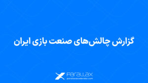 گزارش چالش‌های صنعت بازی ایران توسط شتاب‌دهنده پارالاکس