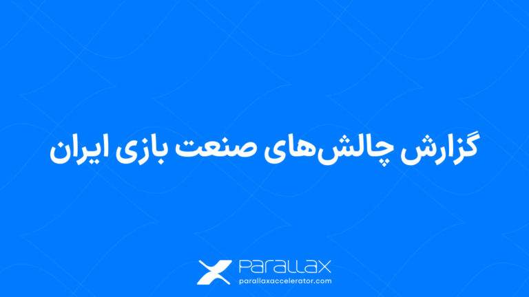 گزارش چالش‌های صنعت بازی ایران توسط شتاب‌دهنده پارالاکس