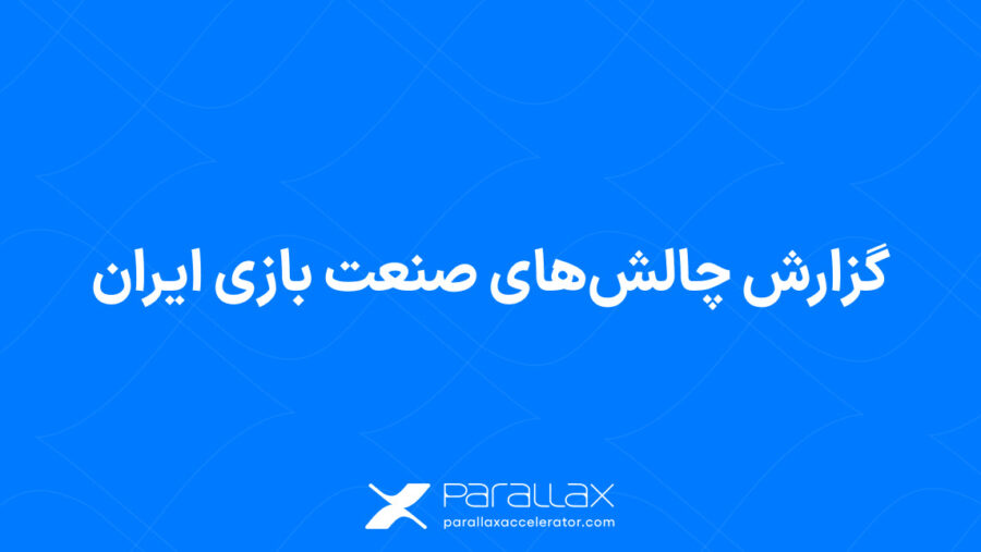 گزارش چالش‌های صنعت بازی ایران توسط شتاب‌دهنده پارالاکس